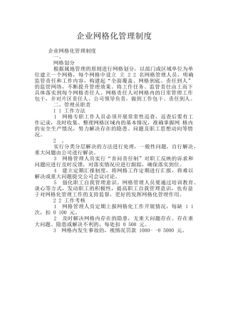 企业网格化管理制度