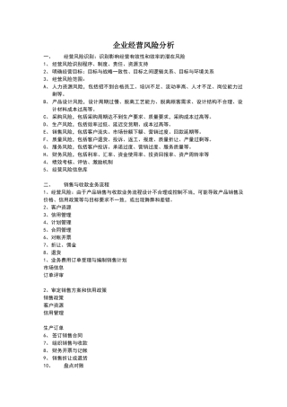 企业经营风险分析