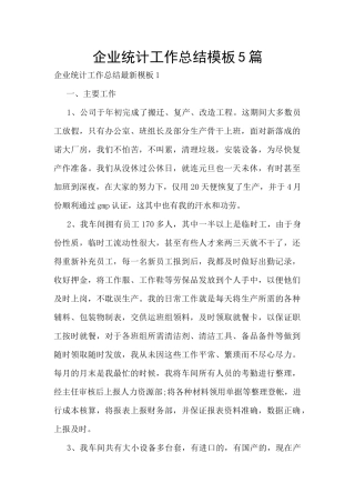 企业统计工作总结模板5篇