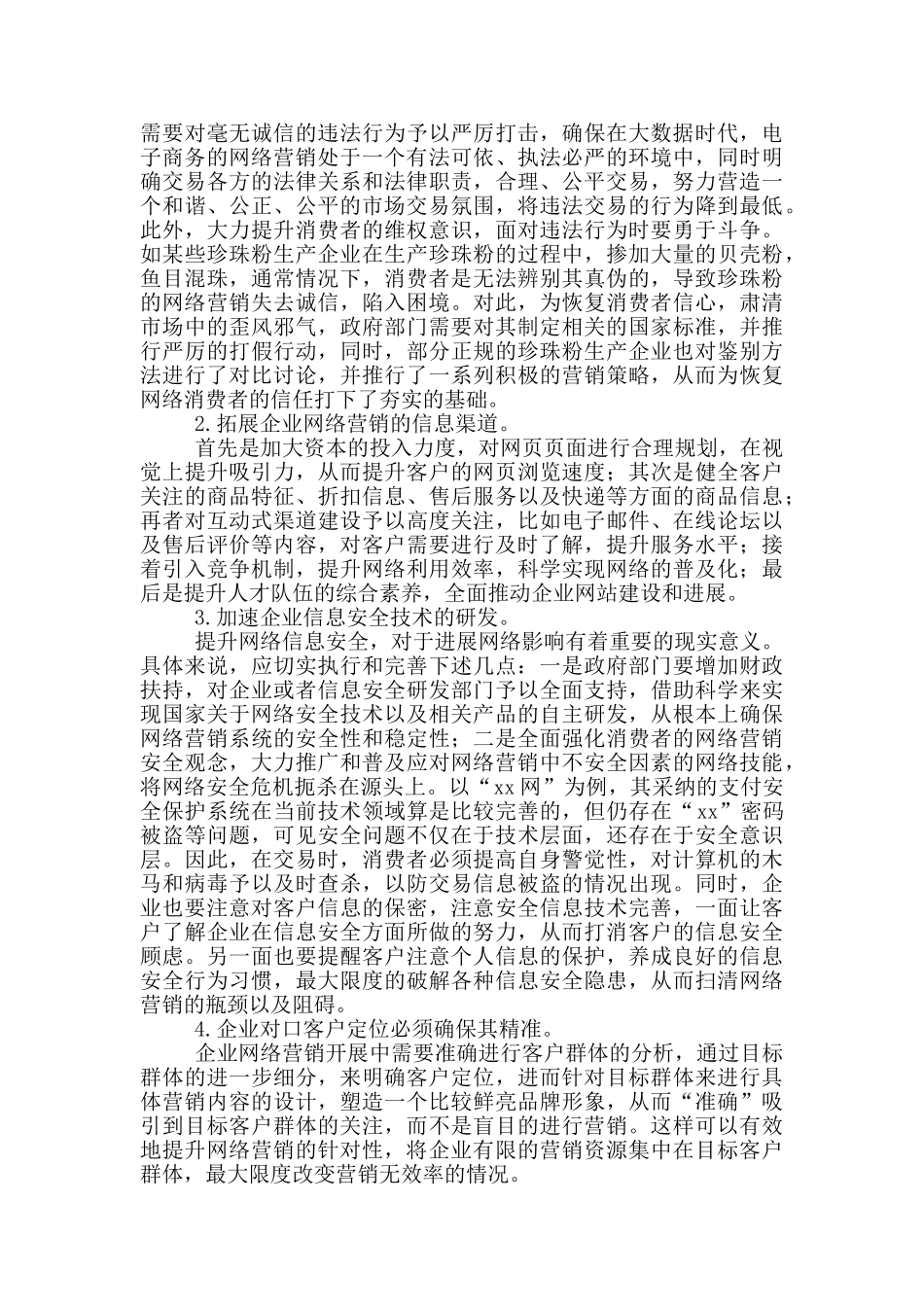 企业网络营销方案策划范本_第2页