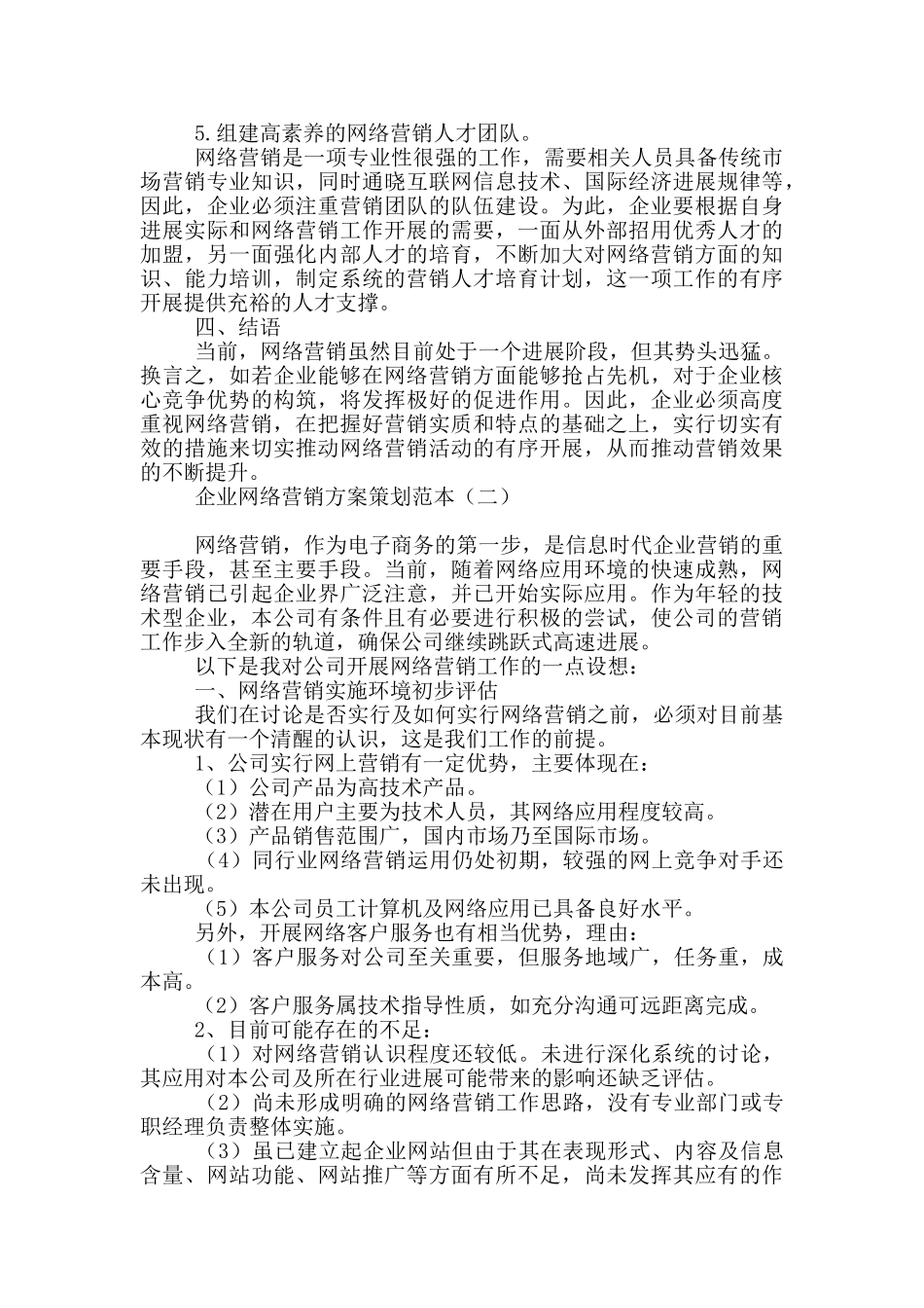 企业网络营销方案策划范本_第3页