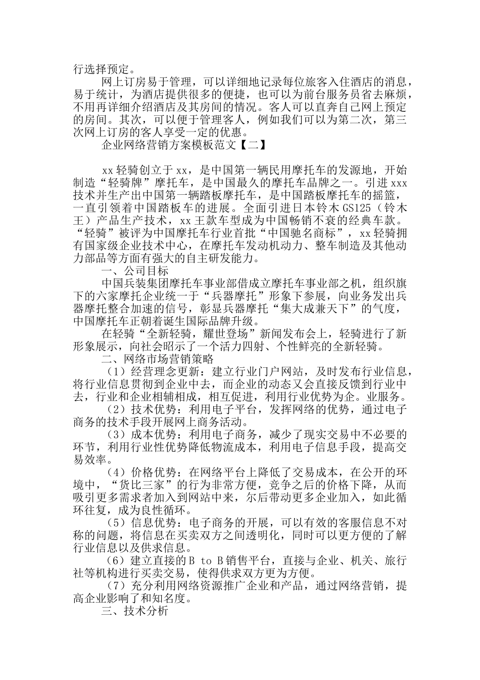 企业网络营销方案模板范文_第2页