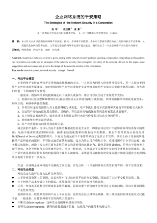 企业网络系统的安全策略