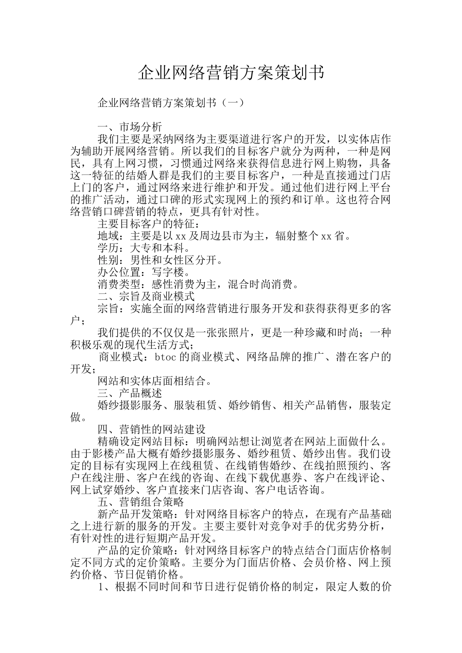 企业网络营销方案策划书_第1页
