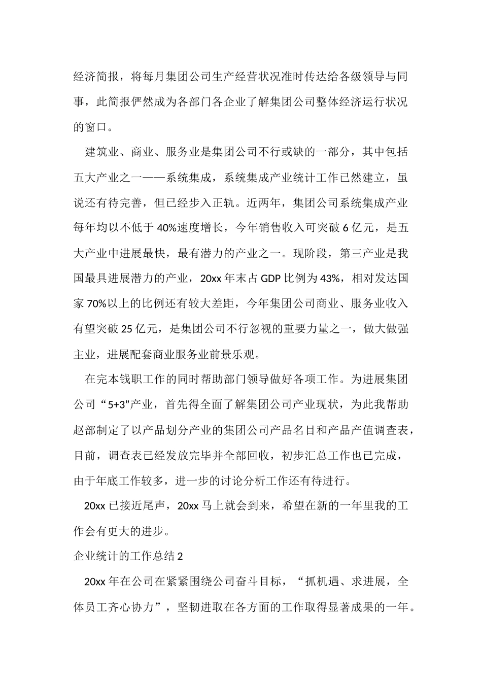 企业统计的工作总结_第2页