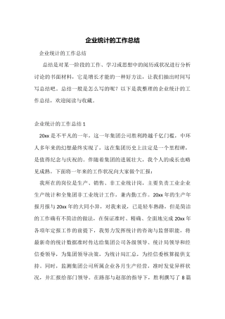 企业统计的工作总结