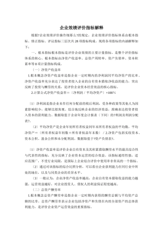 企业绩效评价指标解释