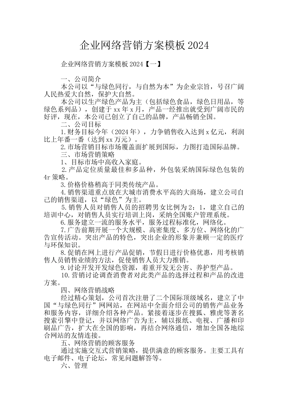 企业网络营销方案模板2024_第1页