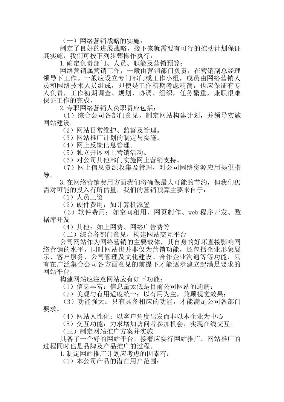 企业网络营销方案模板2024_第2页