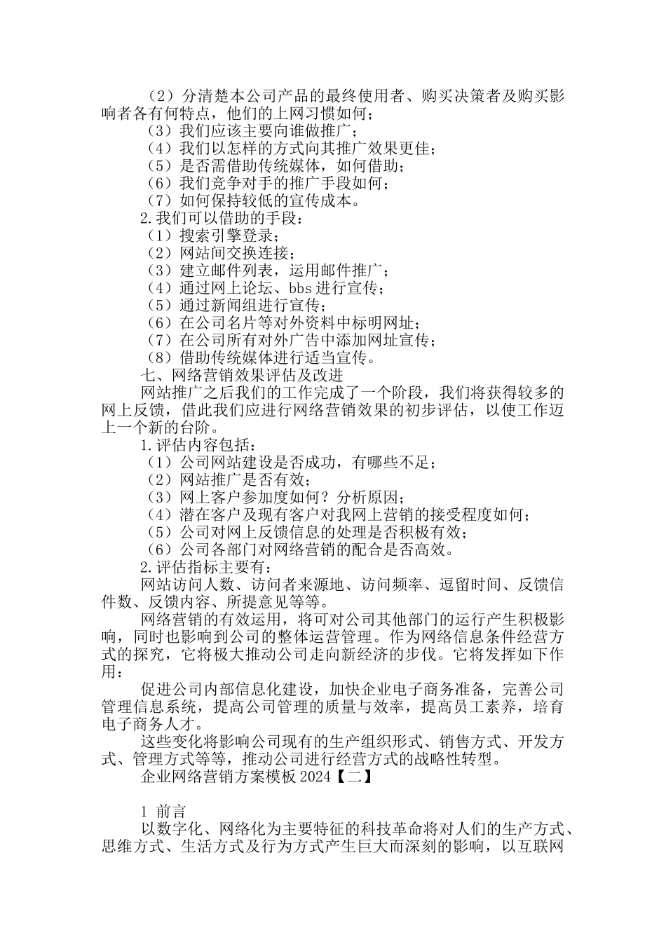 企业网络营销方案模板2024_第3页