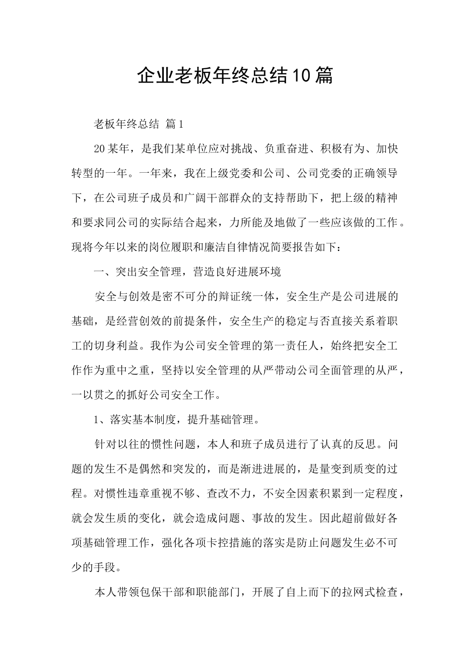 企业老板年终总结10篇_第1页