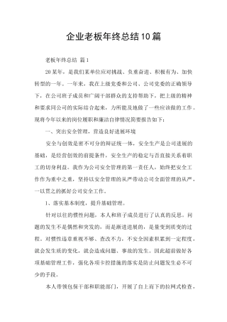 企业老板年终总结10篇