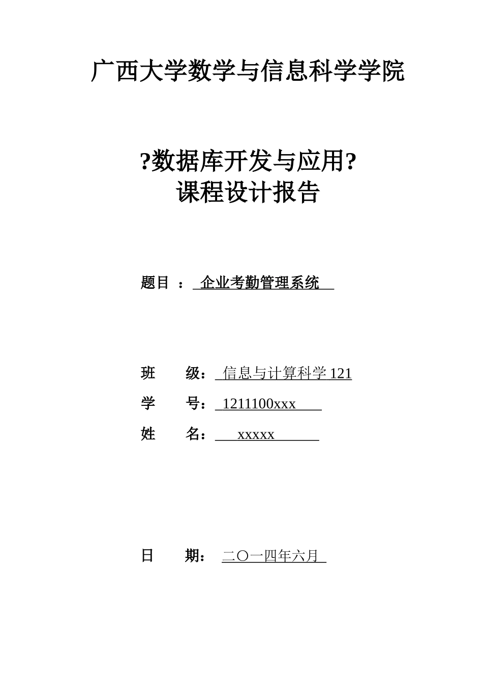 企业考勤管理系统的设计说明书_第1页