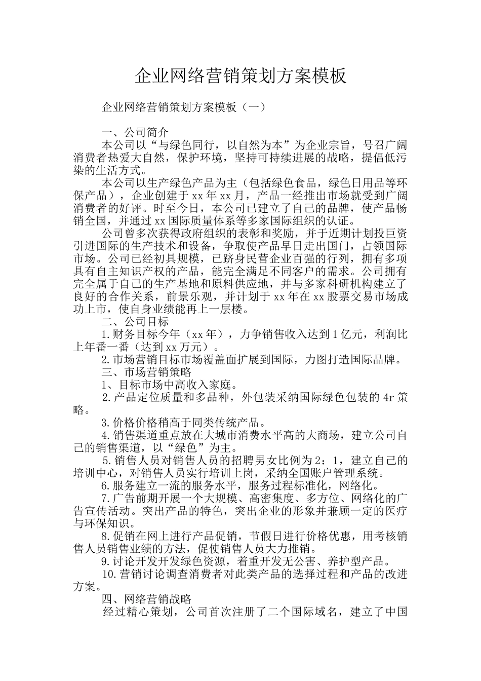 企业网络营销策划方案模板_第1页