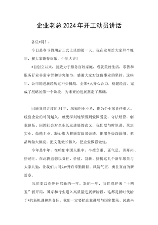 企业老总2024年开工动员讲话