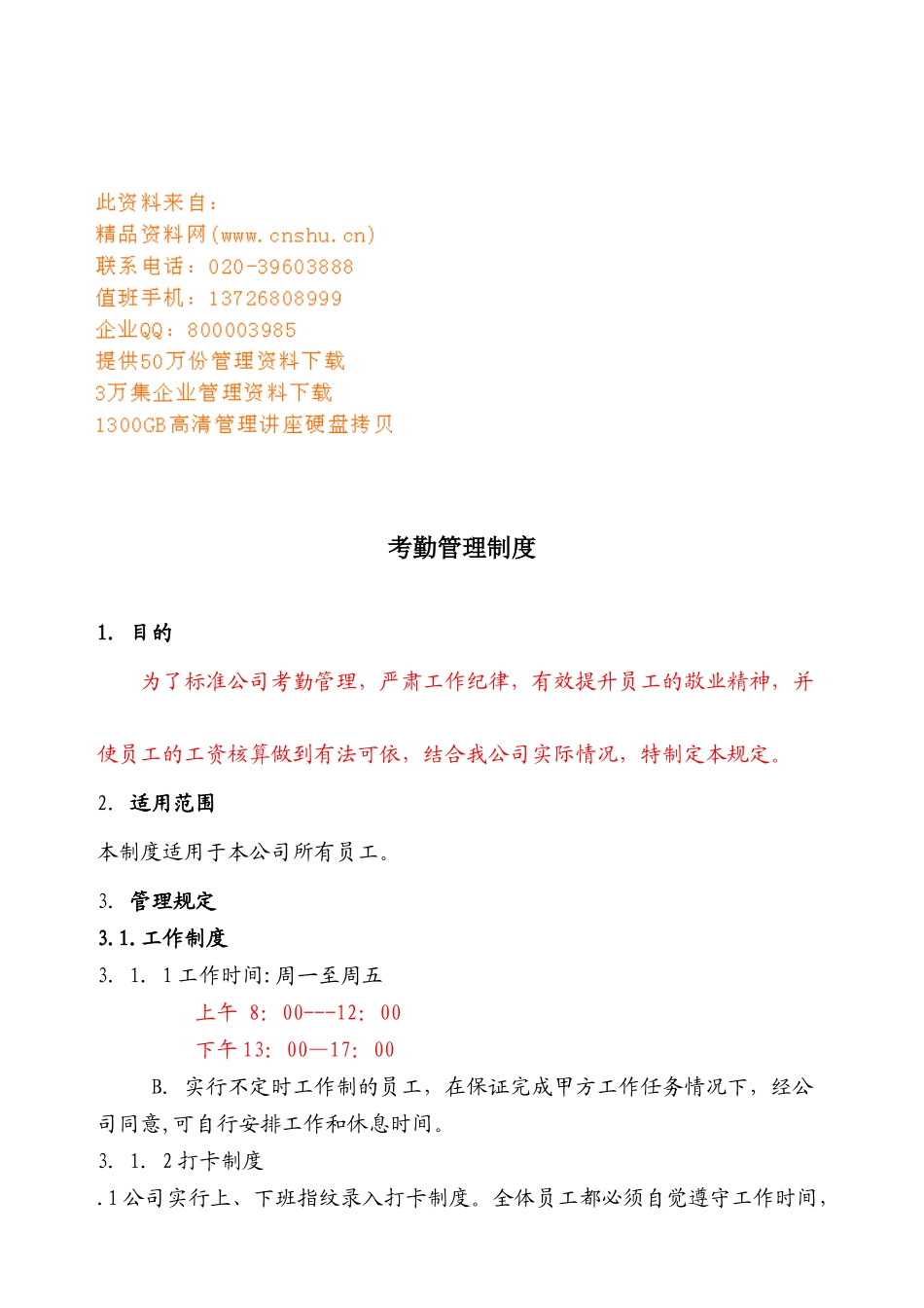 企业考勤管理规章制度_第1页