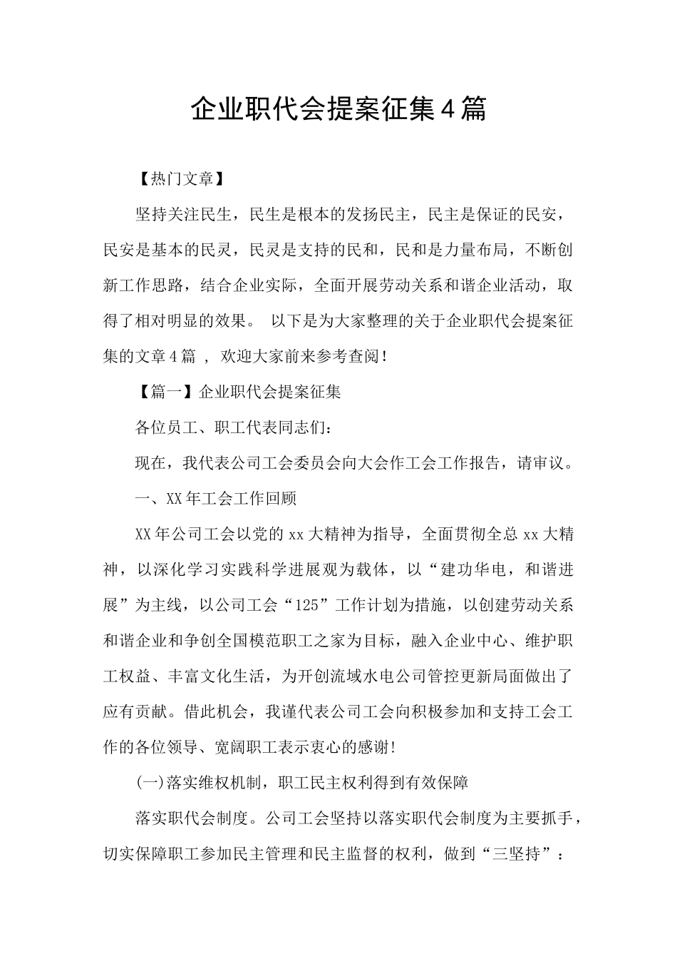 企业职代会提案征集4篇_第1页