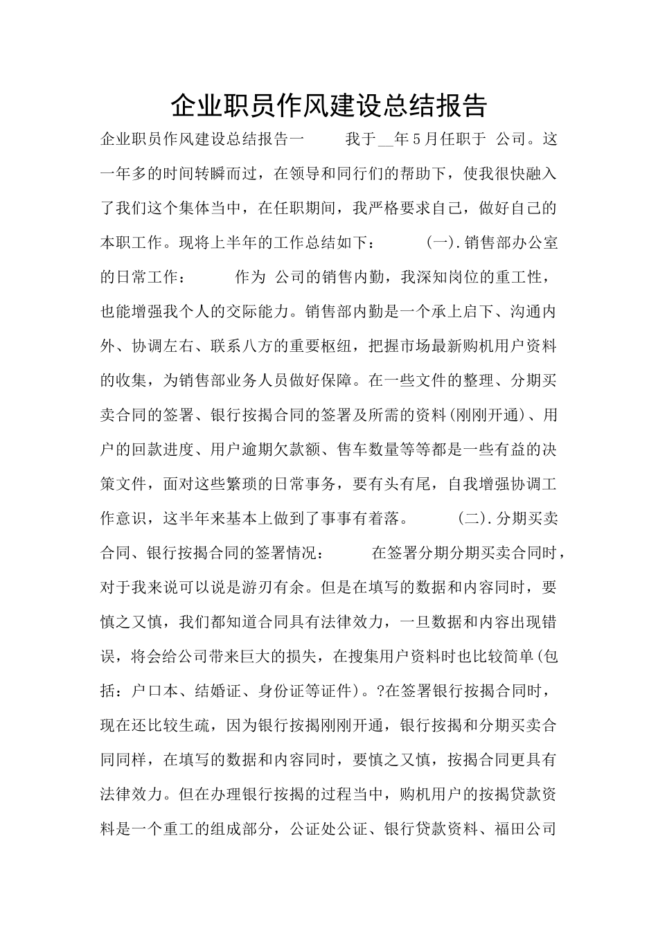 企业职员作风建设总结报告_第1页