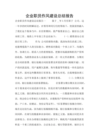 企业职员作风建设总结报告