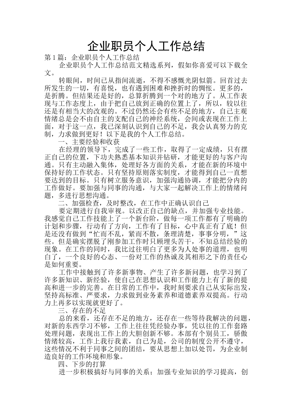 企业职员个人工作总结_第1页