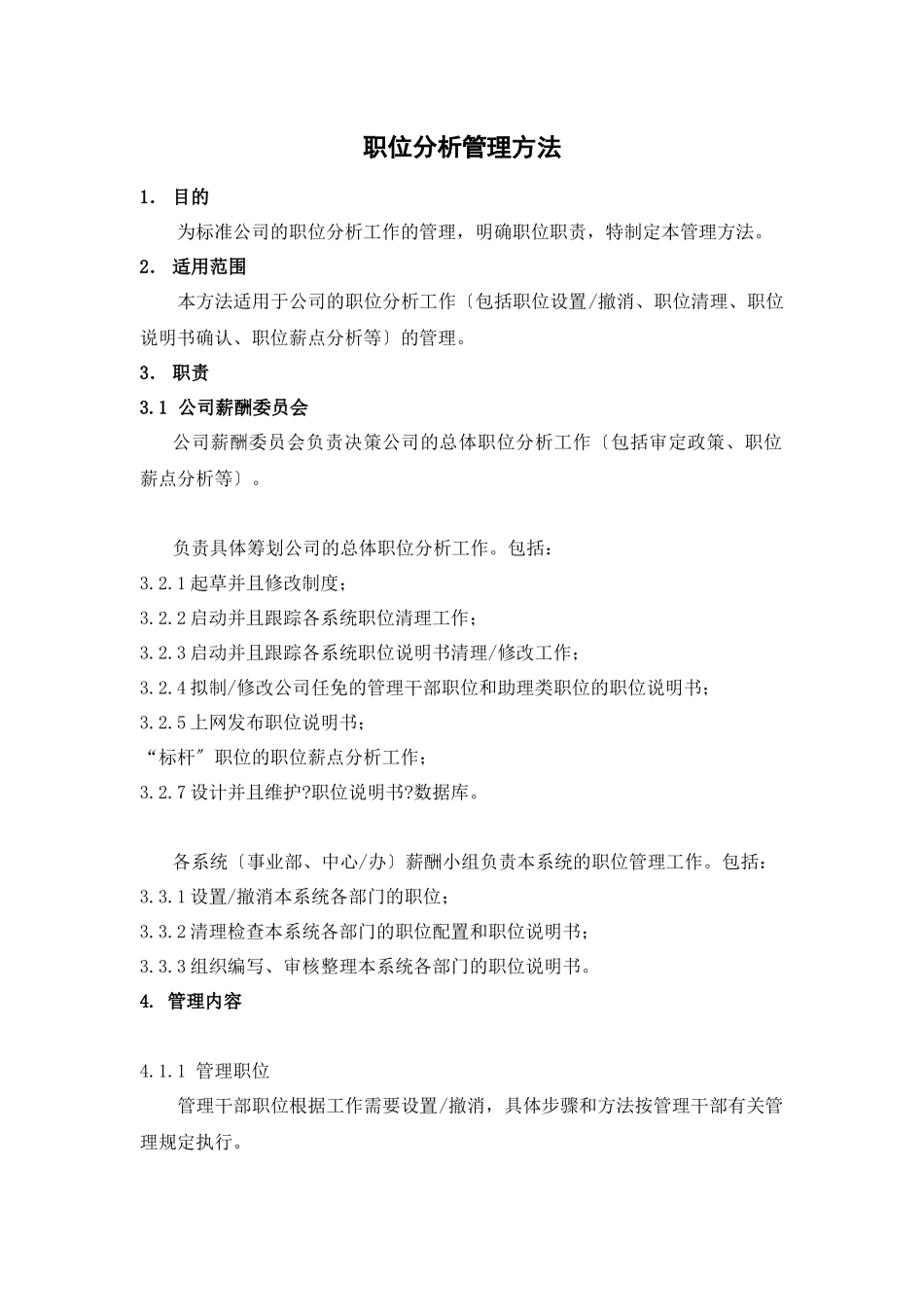 企业职位分析管理方案_第3页