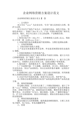 企业网络营销方案设计范文