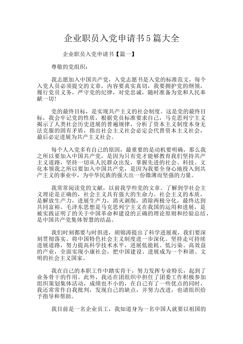 企业职员入党申请书5篇大全_第1页