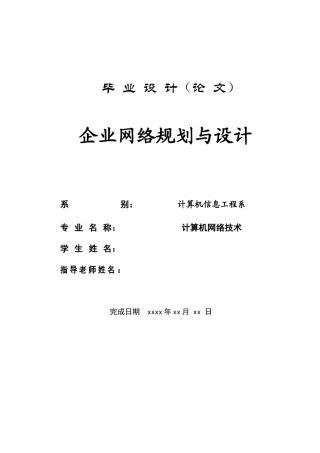 企业网络规划与设计