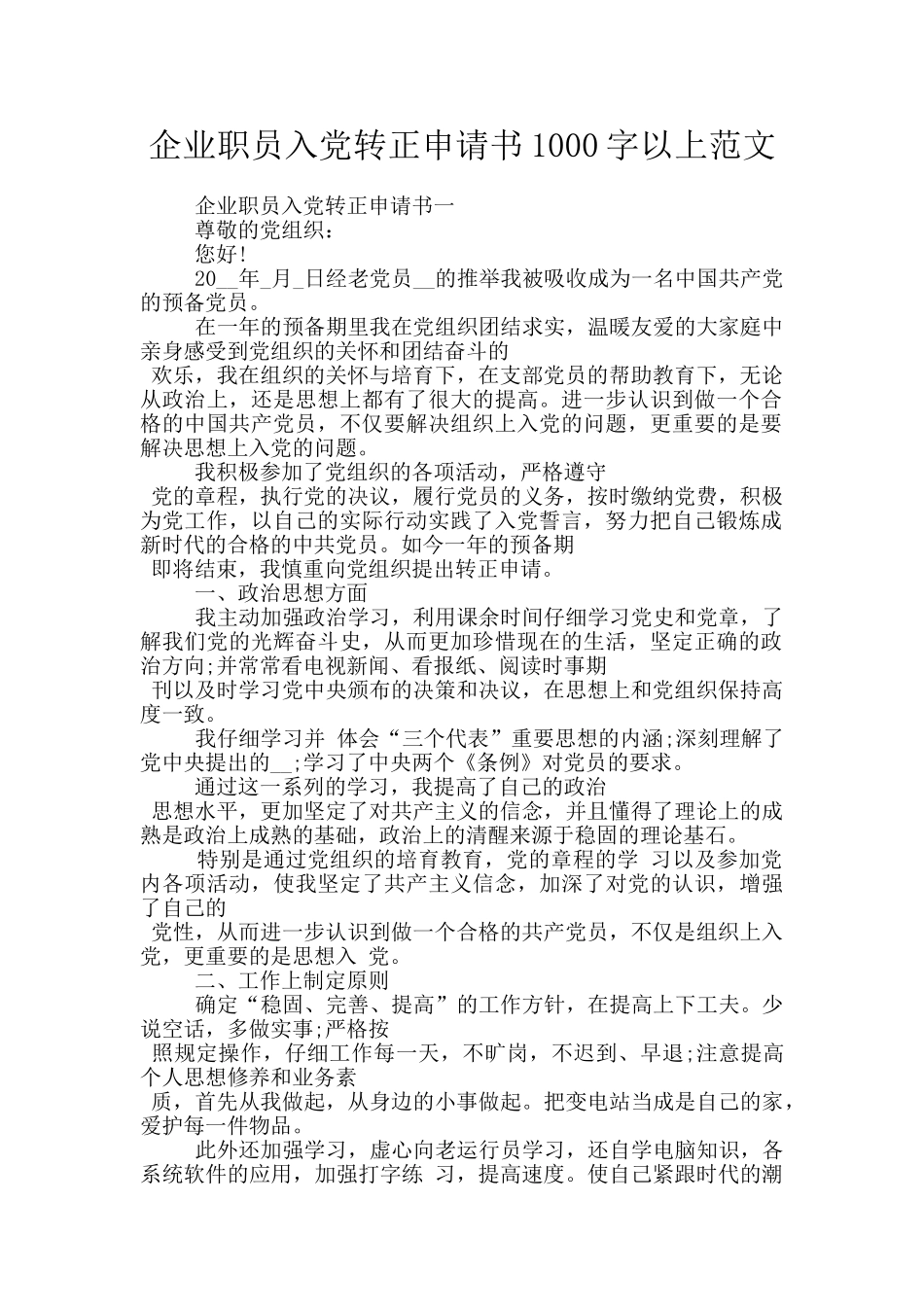 企业职员入党转正申请书1000字以上范文_第1页