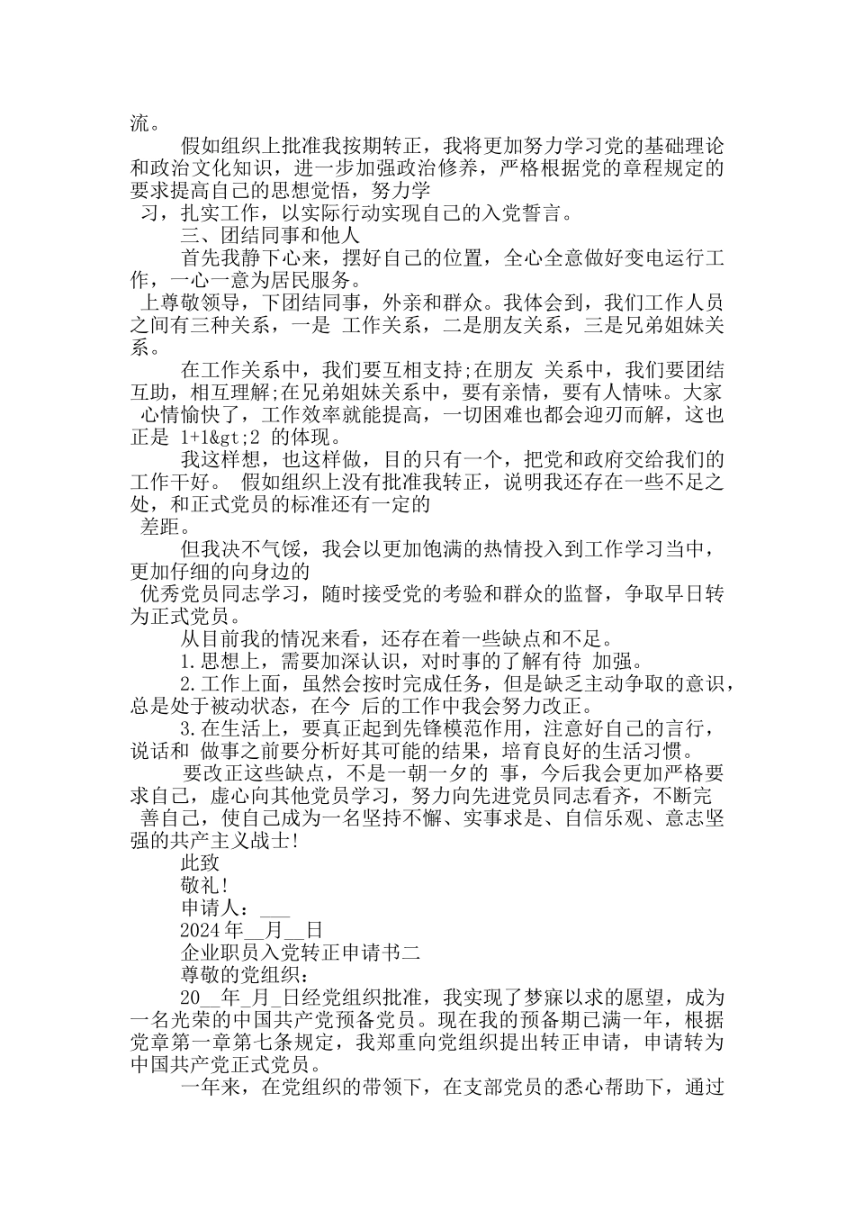 企业职员入党转正申请书1000字以上范文_第2页
