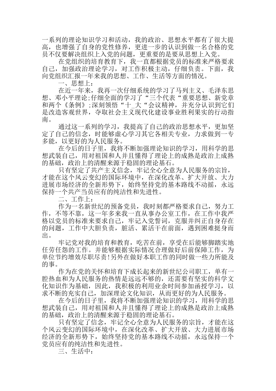 企业职员入党转正申请书1000字以上范文_第3页