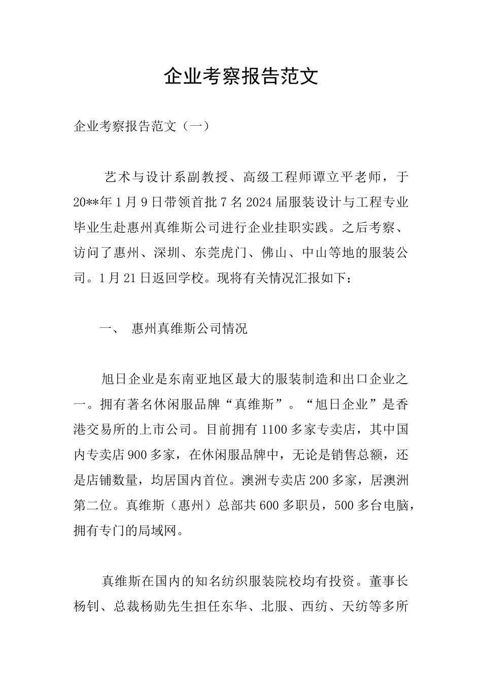 企业考察报告范文_第1页