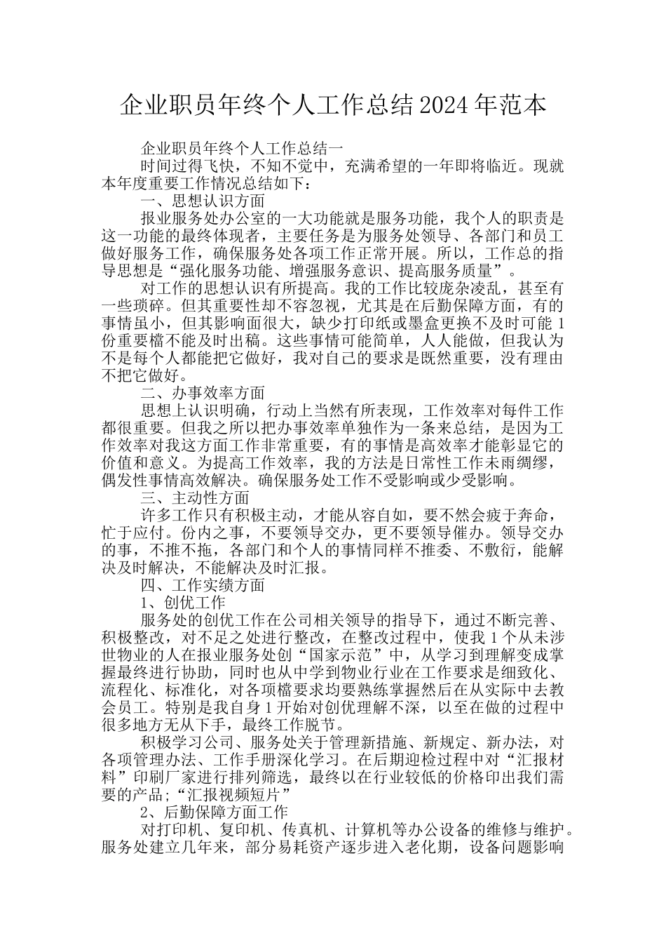 企业职员年终个人工作总结2024年范本_第1页