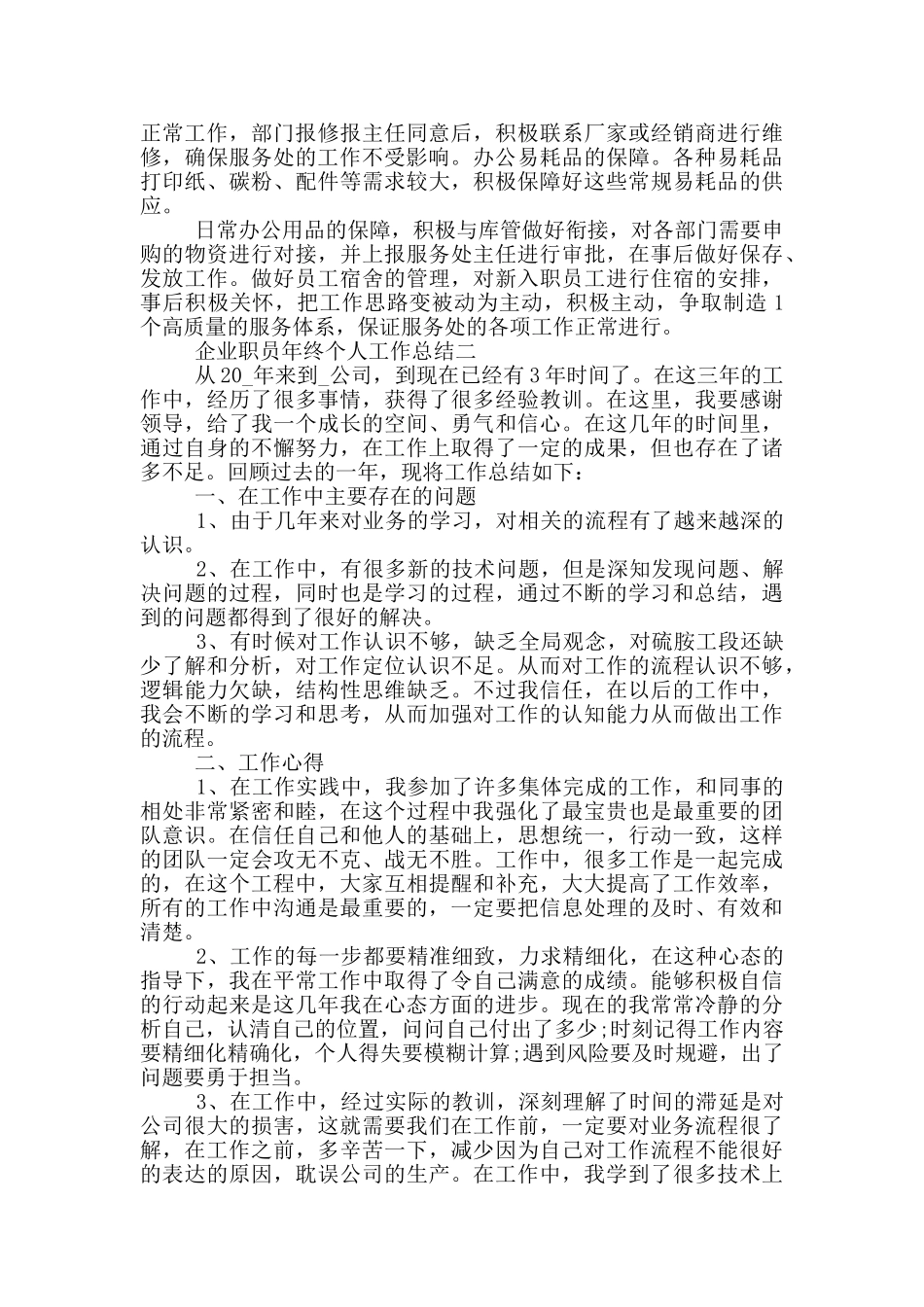 企业职员年终个人工作总结2024年范本_第2页