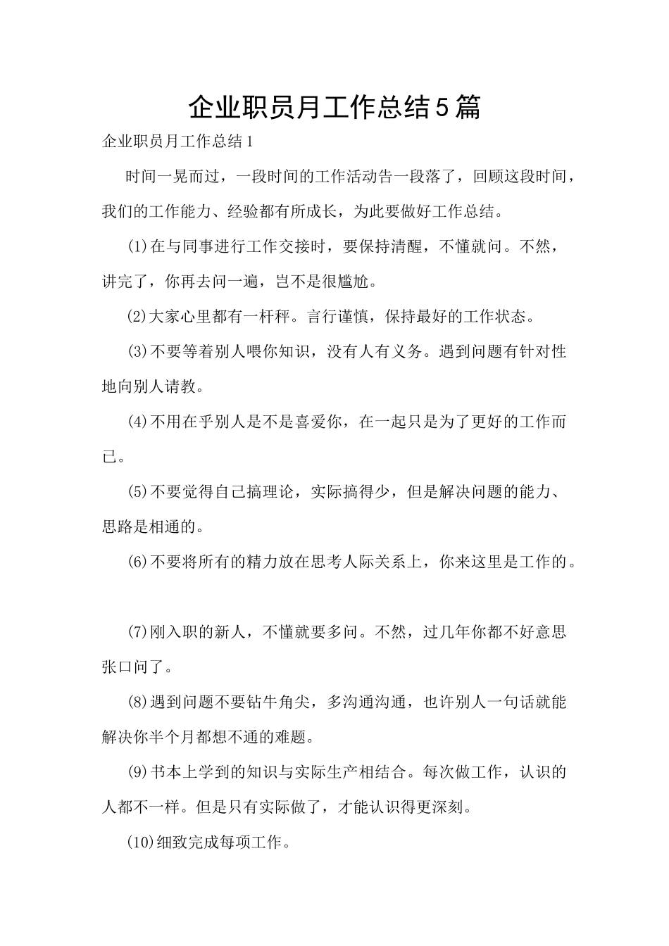 企业职员月工作总结5篇_第1页