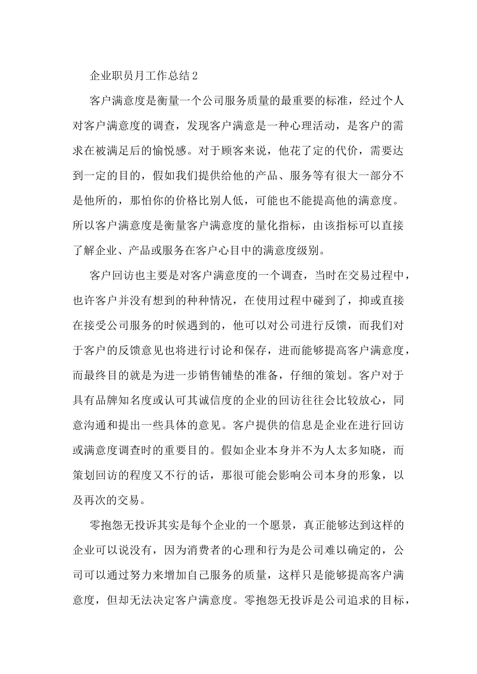 企业职员月工作总结5篇_第2页