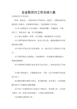 企业职员月工作总结5篇