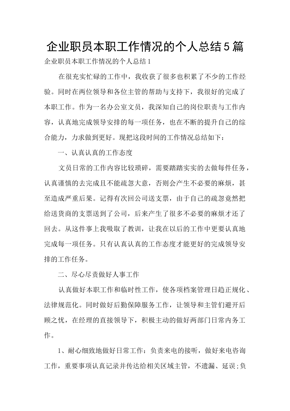 企业职员本职工作情况的个人总结5篇_第1页