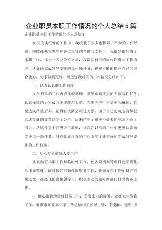 企业职员本职工作情况的个人总结5篇