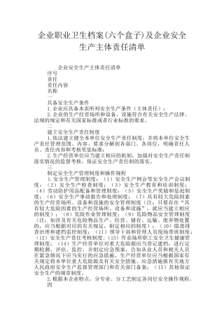 企业职业卫生档案及企业安全生产主体责任清单