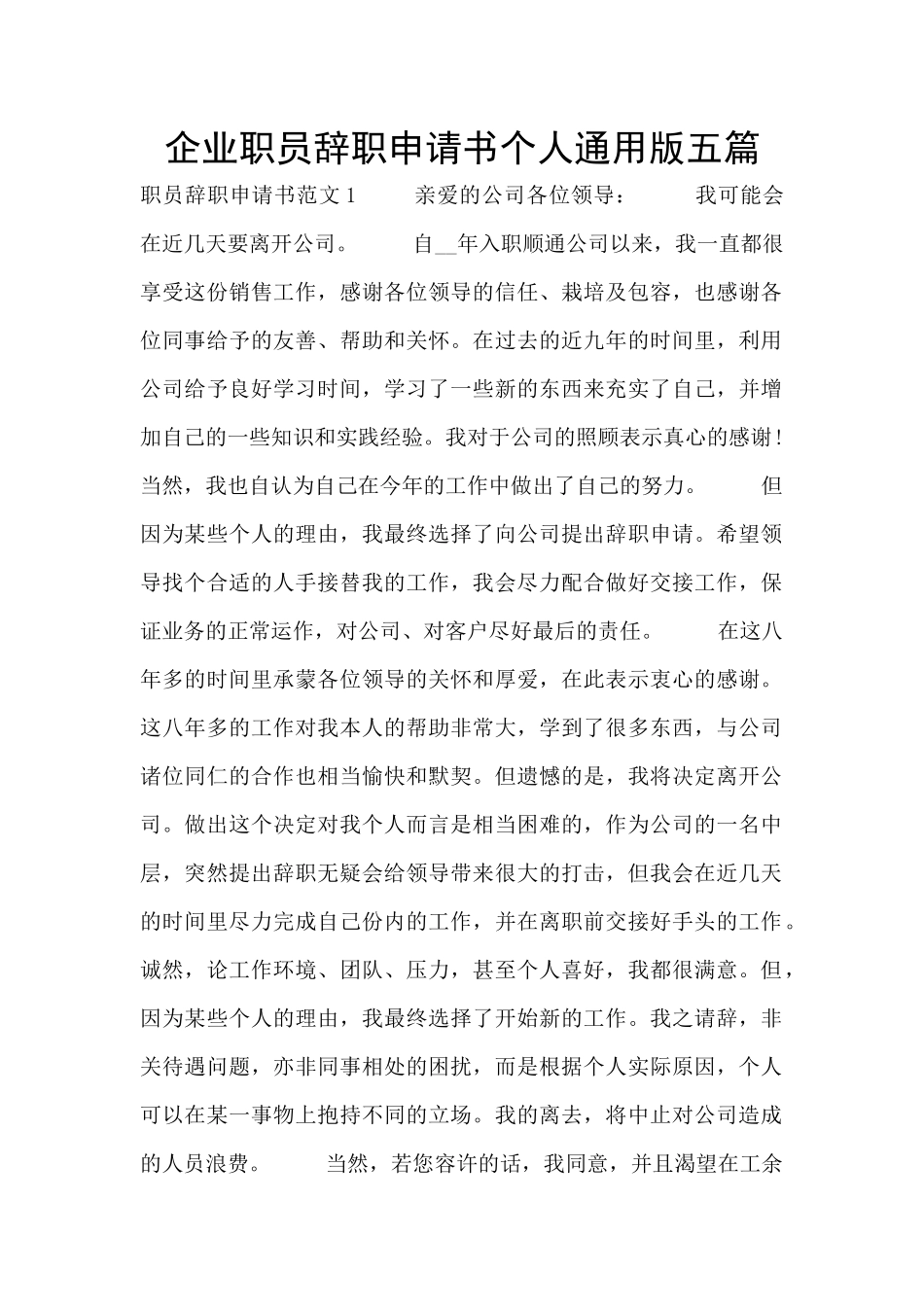 企业职员辞职申请书个人通用版五篇_第1页