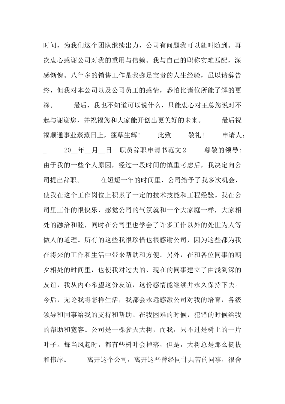 企业职员辞职申请书个人通用版五篇_第2页