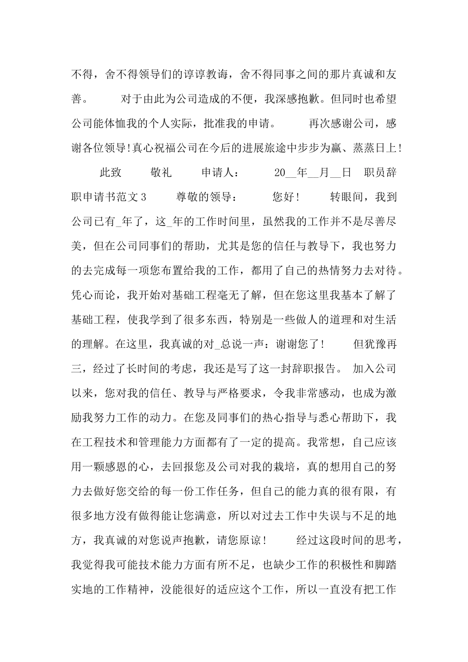 企业职员辞职申请书个人通用版五篇_第3页