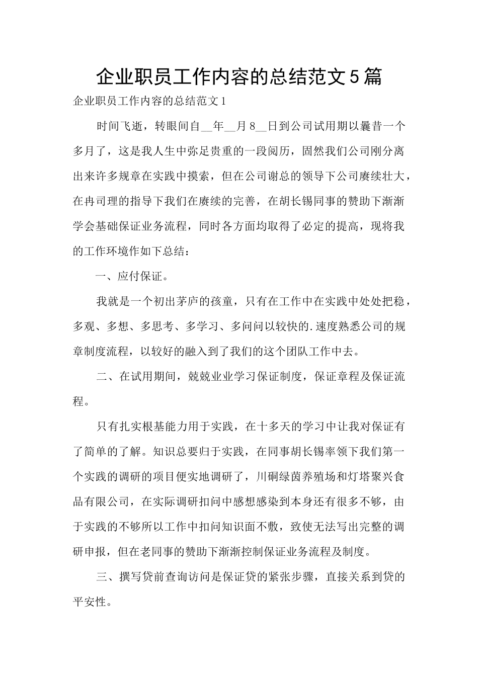 企业职员工作内容的总结范文5篇_第1页