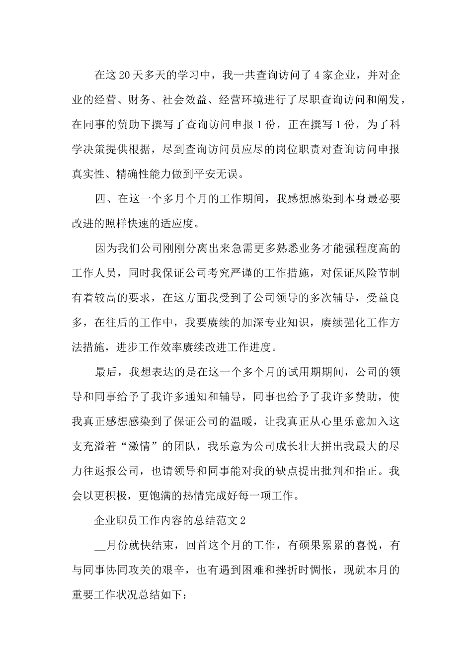 企业职员工作内容的总结范文5篇_第2页