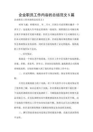 企业职员工作内容的总结范文5篇