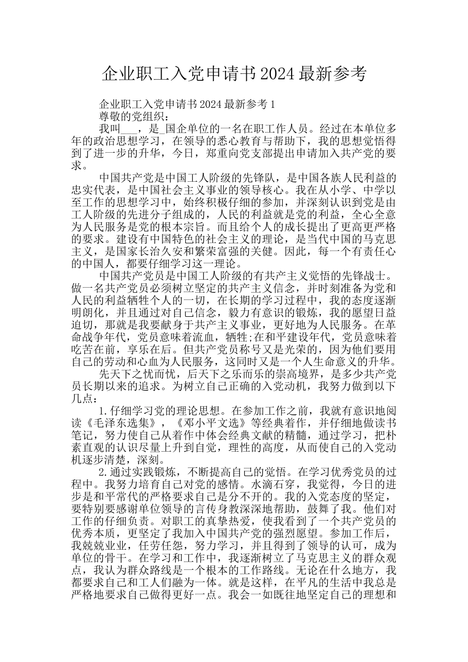 企业职工入党申请书2024最新参考_第1页