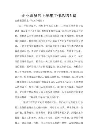 企业职员的上半年工作总结5篇
