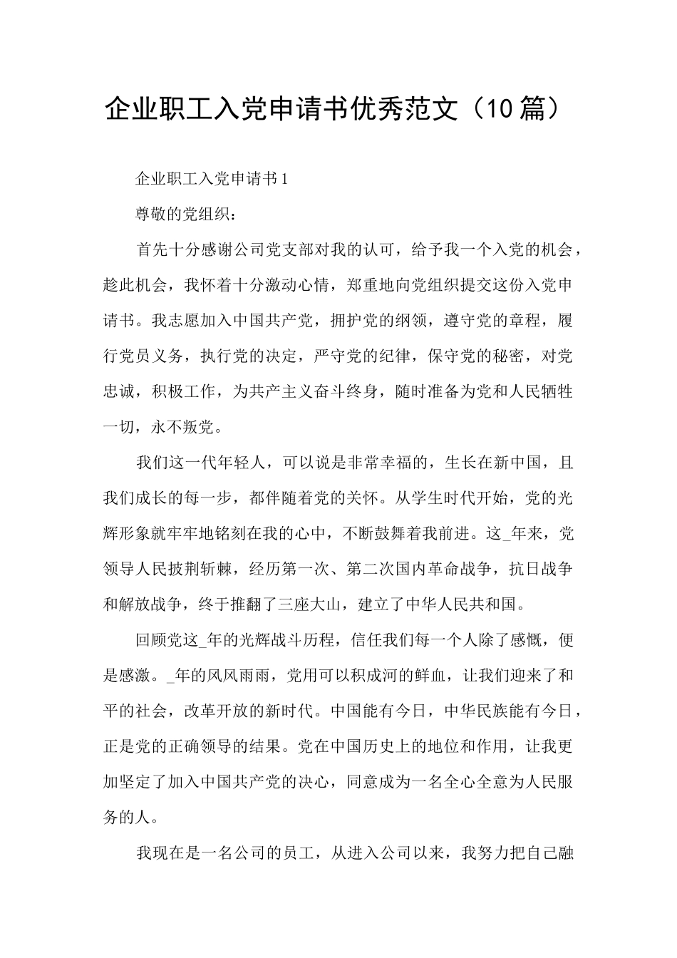 企业职工入党申请书优秀范文_第1页