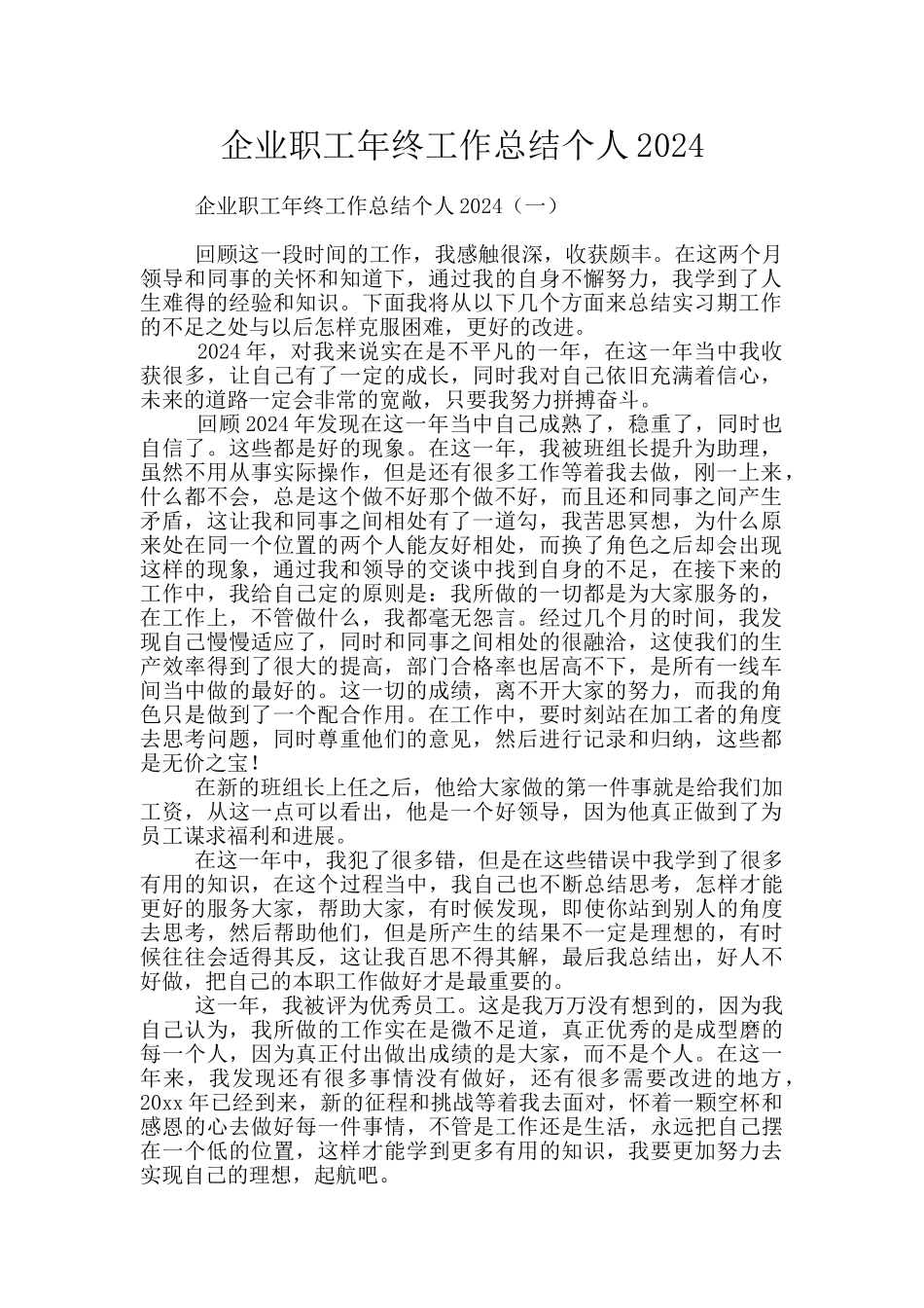 企业职工年终工作总结个人2024_第1页